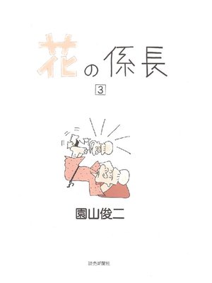 cover image of 花の係長: 3巻